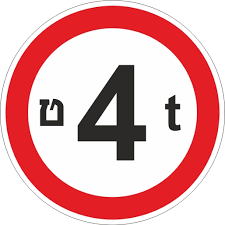 תמרור 415 תמרור אסורה הכניסה לכל רכב שמשקלו הכולל המותר בטונות עולה על  הרשום בתמרור - פאייר סנטר בע"מ